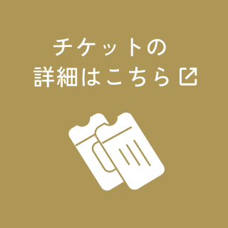 チケットの詳細はこちら