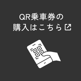 QR乗車券の購入はこちら