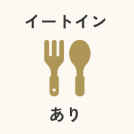 イートイン あり