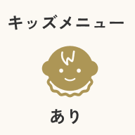 キッズメニュー あり