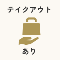 テイクアウト あり