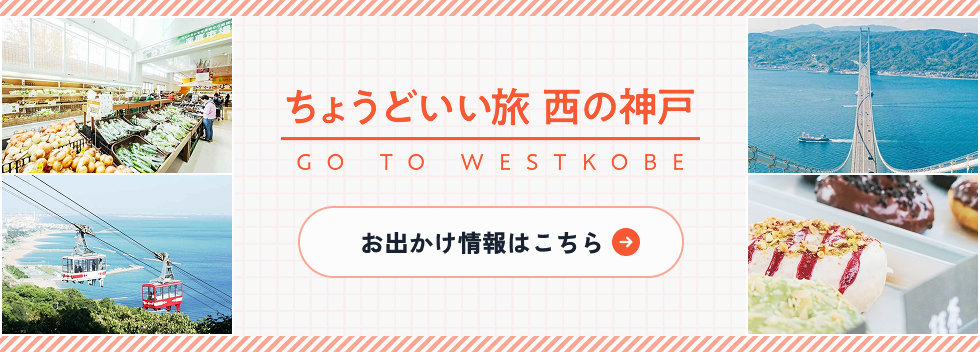 ちょうどいい旅　西の神戸