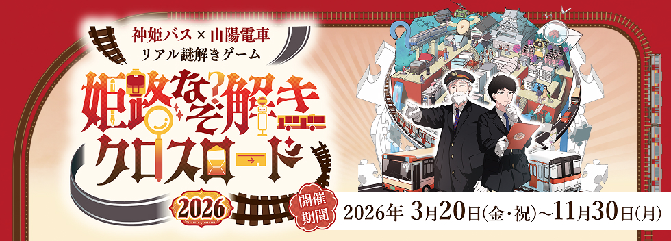 姫路謎解きクロスロード