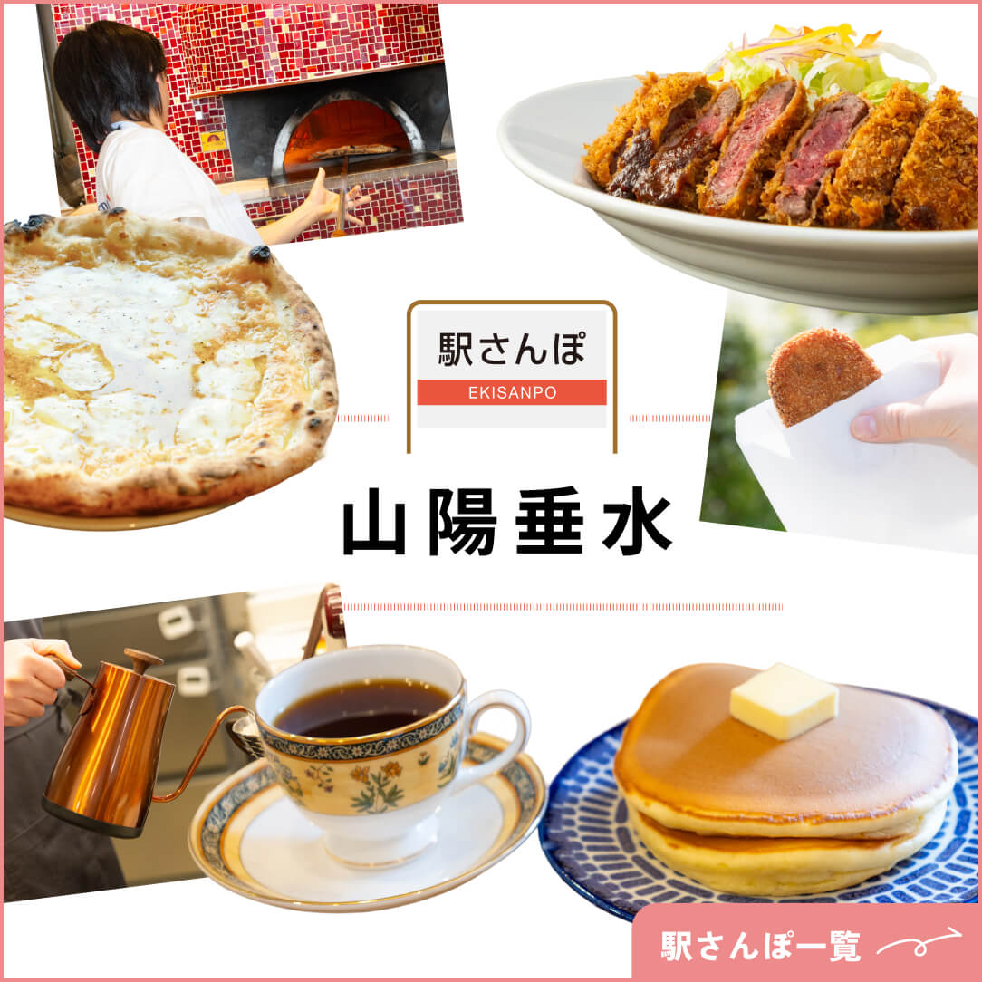 駅さんぽ　山陽垂水