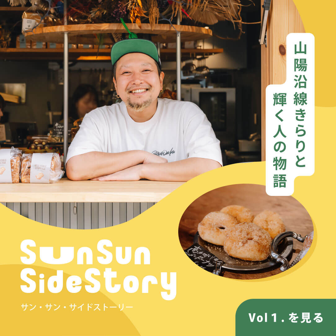 山陽沿線きらりと輝く人の物語　sunsun side story