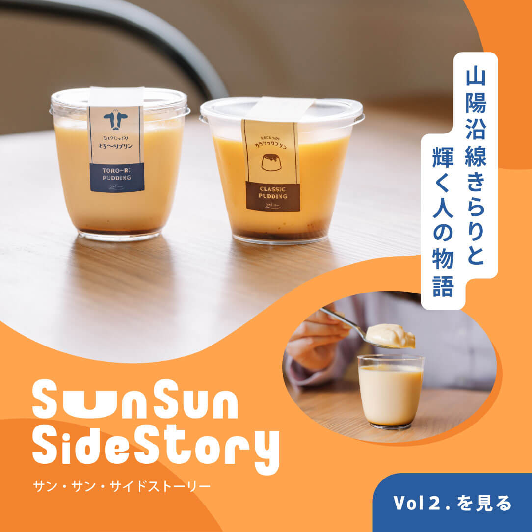 山陽沿線きらりと輝く人の物語　Sun Sun SideStory vol.2