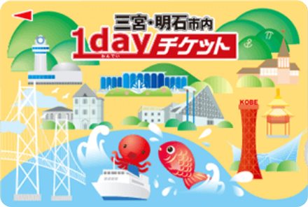 三宮・明石市内1dayチケットの画像